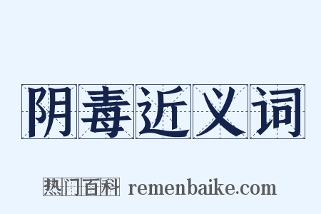 阴毒近义词是什么意思的图片